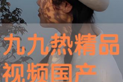 九九热精品国产,探寻国产影视的璀璨星河